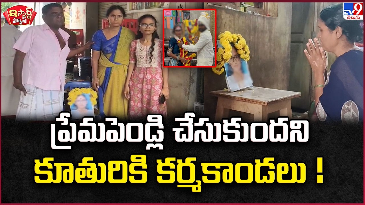 iSmart News : ప్రేమపెండ్లి చేసుకుందని  కూతురికి కర్మకాండలు !  | Love Marriage - TV9