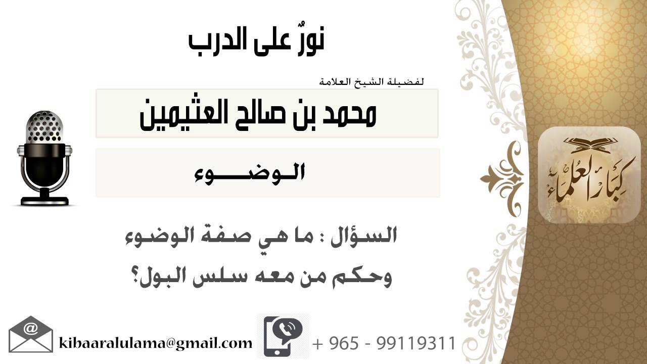 لقاء[73 من 217] ماهي صفة الوضوء وحكم من معه سلس البول؟!! الشيخ ابن عثيمين - مشروع كبار العلماء