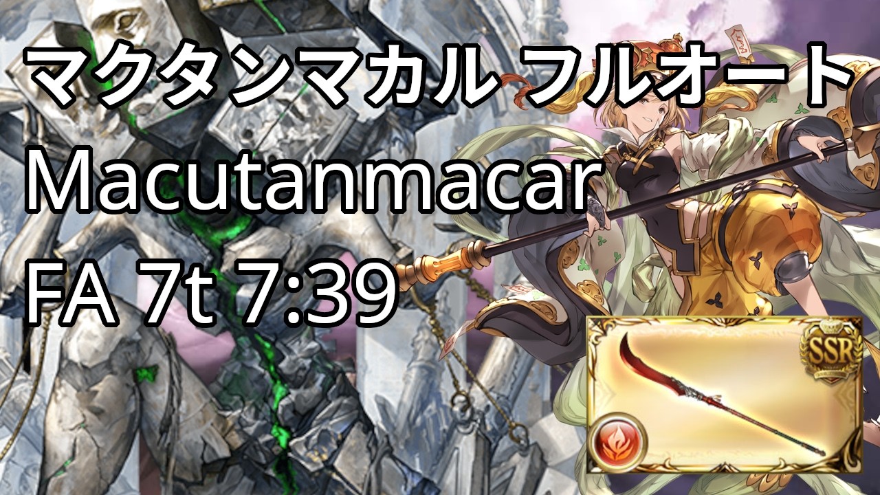 Blazing Mistral Macutanmacar FA 7:39 7t / マクタンマカル フルオート 凱風絶刀 7:39 7t