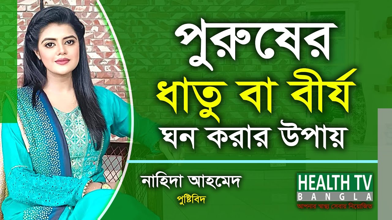 পুরুষের ধাতু বা বীর্য ঘন করার উপায় | পুষ্টিবিদ নাহিদা আহমেদ | Health Tv Bangla