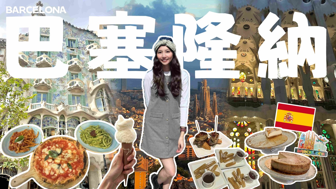 巴塞隆納兩日13個景點！免費逛聖家堂＋高第米拉之家巴特略之家＋吃到世界第一的巴斯克蛋糕🔥最美海灘＋焦糖山日落