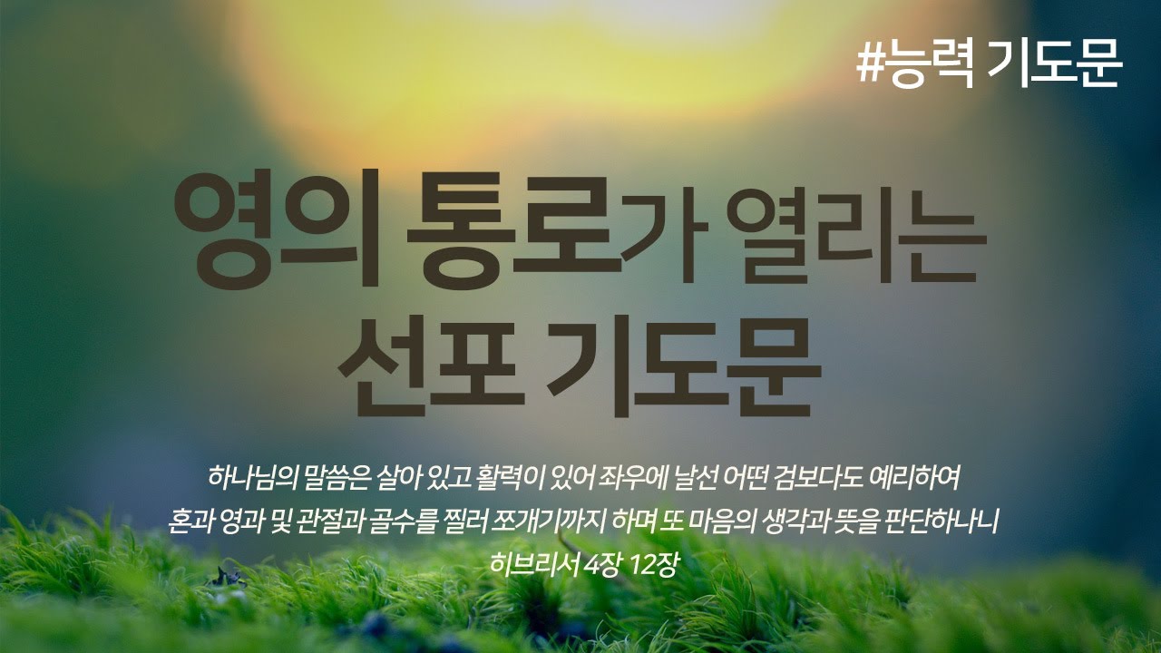 영의 통로가 열리는 선포 기도문 | 축복 기도문 | 성령이 임하는 기도문 | 기름 부음