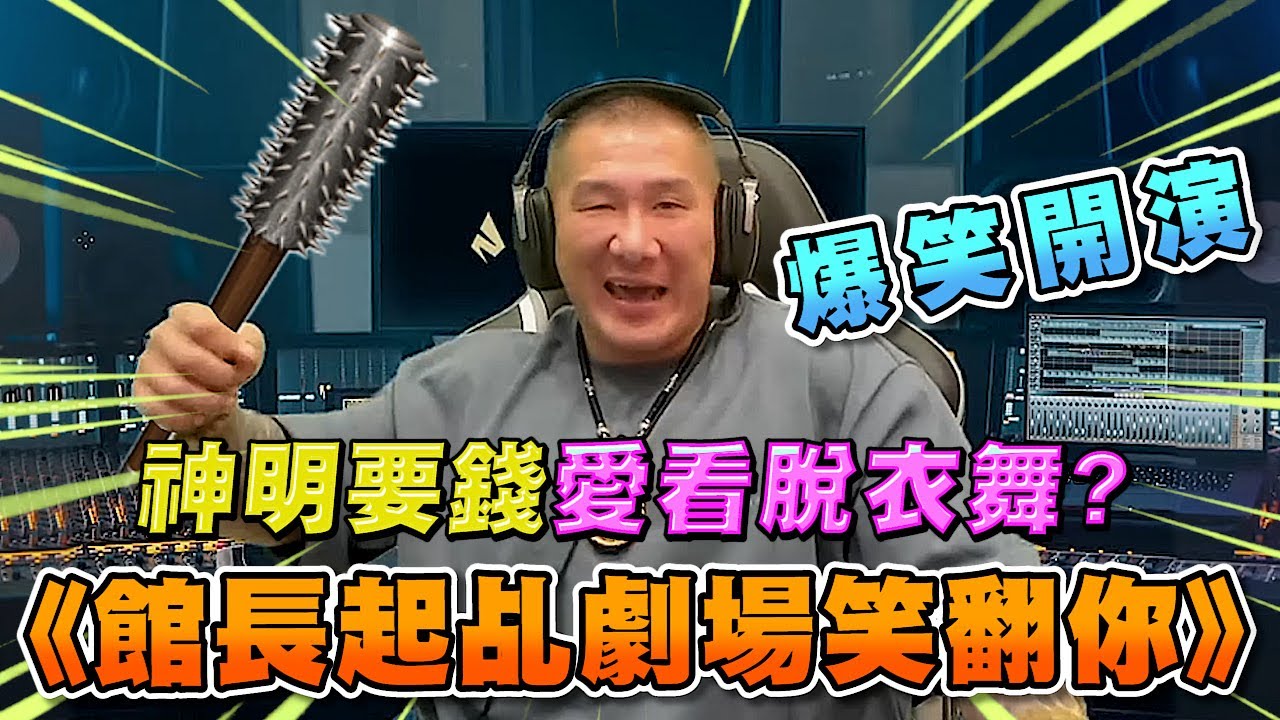 【館長精華】字幕－神明要錢愛看脫衣舞？館長起乩劇場爆笑開演 笑翻聊天室～