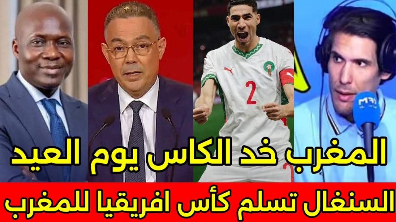 بالفيديو رئيس الاتحاد السنغالي يسلم كاس بطوله افريقيا للمغرب في يوم العيد وصدمه الجزائريين ومصر 🇲🇦