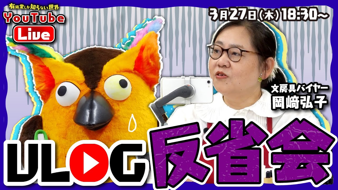 【生配信】VLOG反省会  ～有隣堂しか知らない世界328～