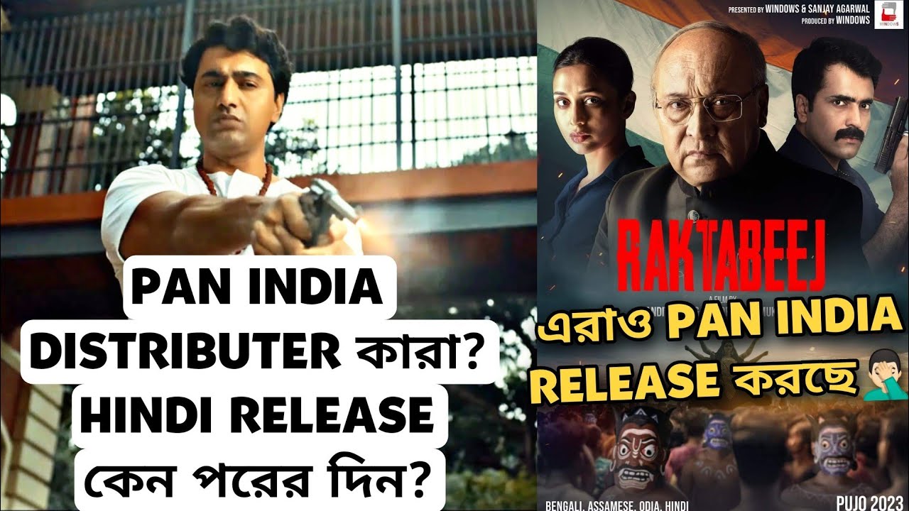 Baghajatin PAN INDIA DISTRIBUTER কারা?|Raktabeej Pan India রিলিজ🤣|Dev কেন Hindi একদিনে আনছেনা?