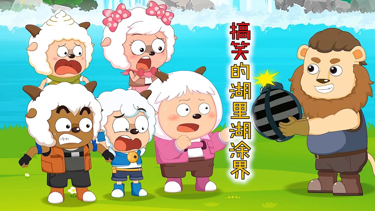 五小羊多次被湖里湖涂界的操作气到无语，连懒羊羊都忍不住吐槽