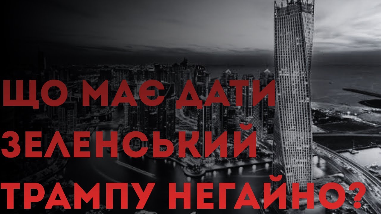 Що має зробити Зеленський для Трампа і України під час війни в Ірані?