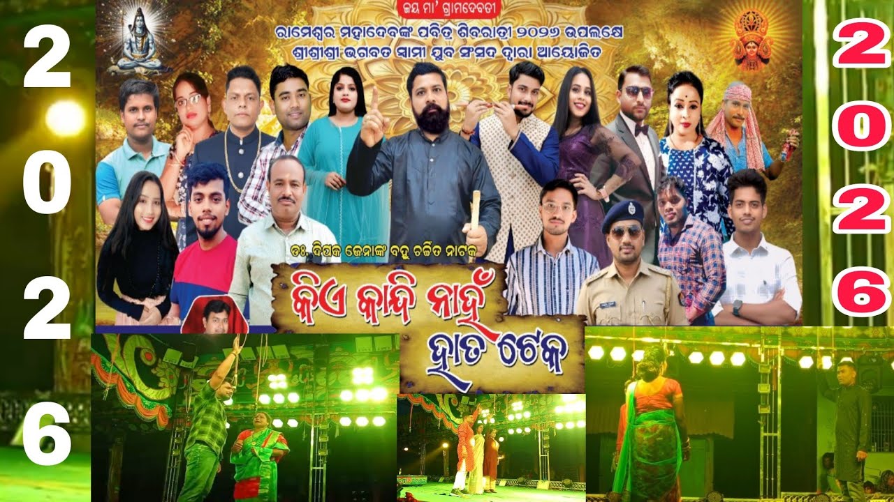 KIE KANDINAHA HATA TEK | JATRA ODIA| JATRA DHAULI| କିଏ କାନ୍ଦି ନାହ ହାତ ଟେକ ଯାତ୍ରା ଭିଡ଼ିଓ| Ekadaljatra
