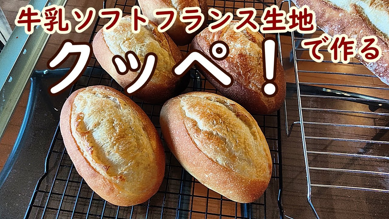 [DY 55]  牛乳ソフトフランス  クッペ   見た目はハード！実際はふわふわ！
