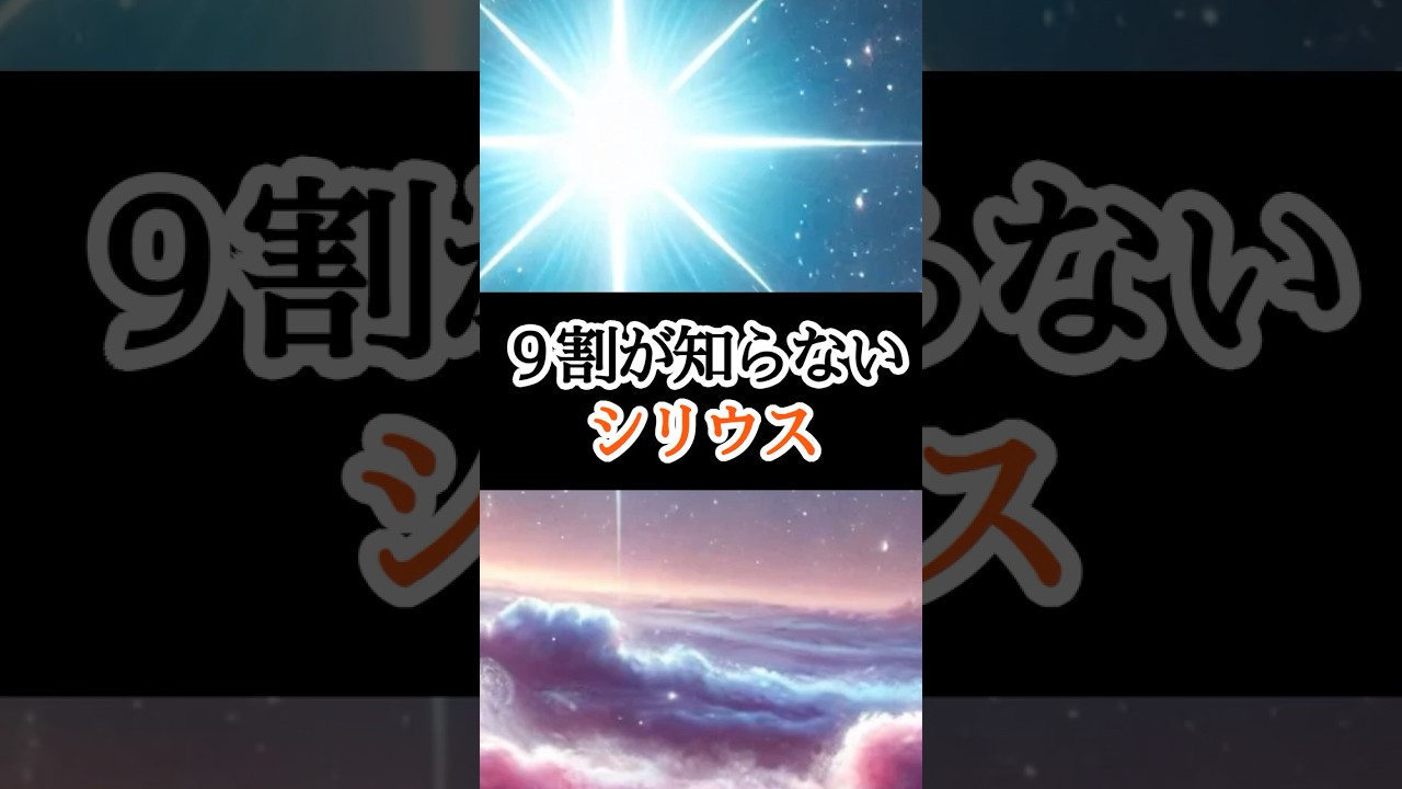 科学と神秘のシリウスの謎 #宇宙 #雑学