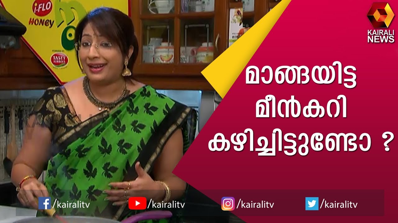 പച്ചമാങ്ങയിട്ട ആവോലി മീൻകറി | Fish Mango Curry | Avoli Fish Mango Curry | Lakshmi Nair | Kairali TV