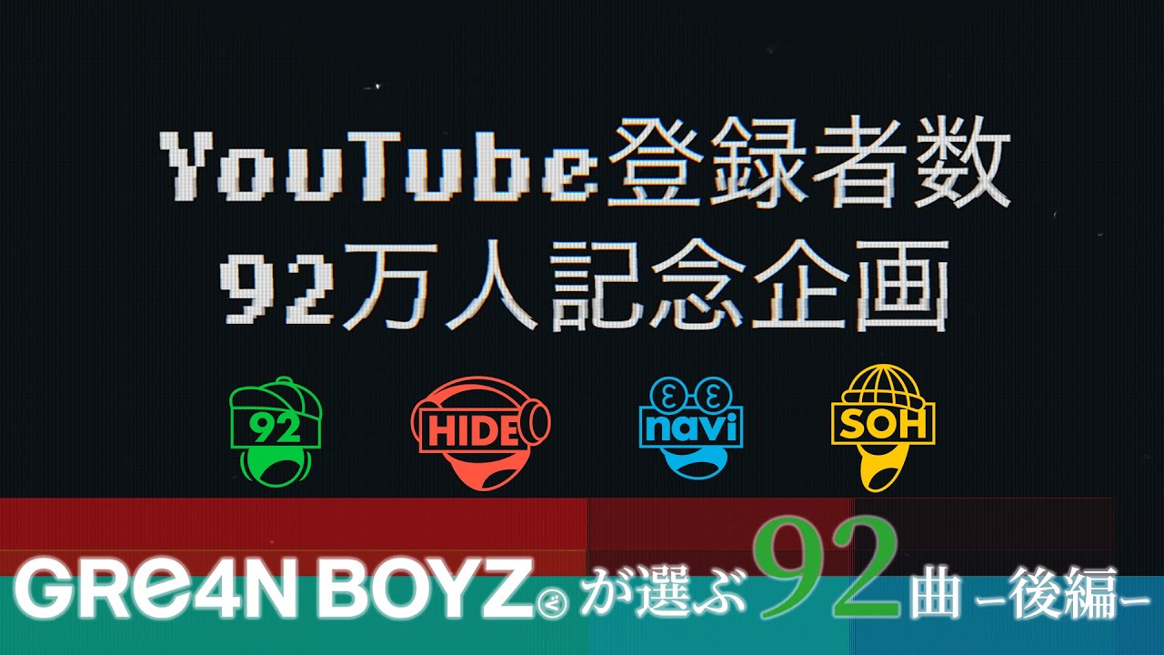 【92万人記念企画！】ついに決まる！「GRe4N BOYZおすすめ92曲」後編