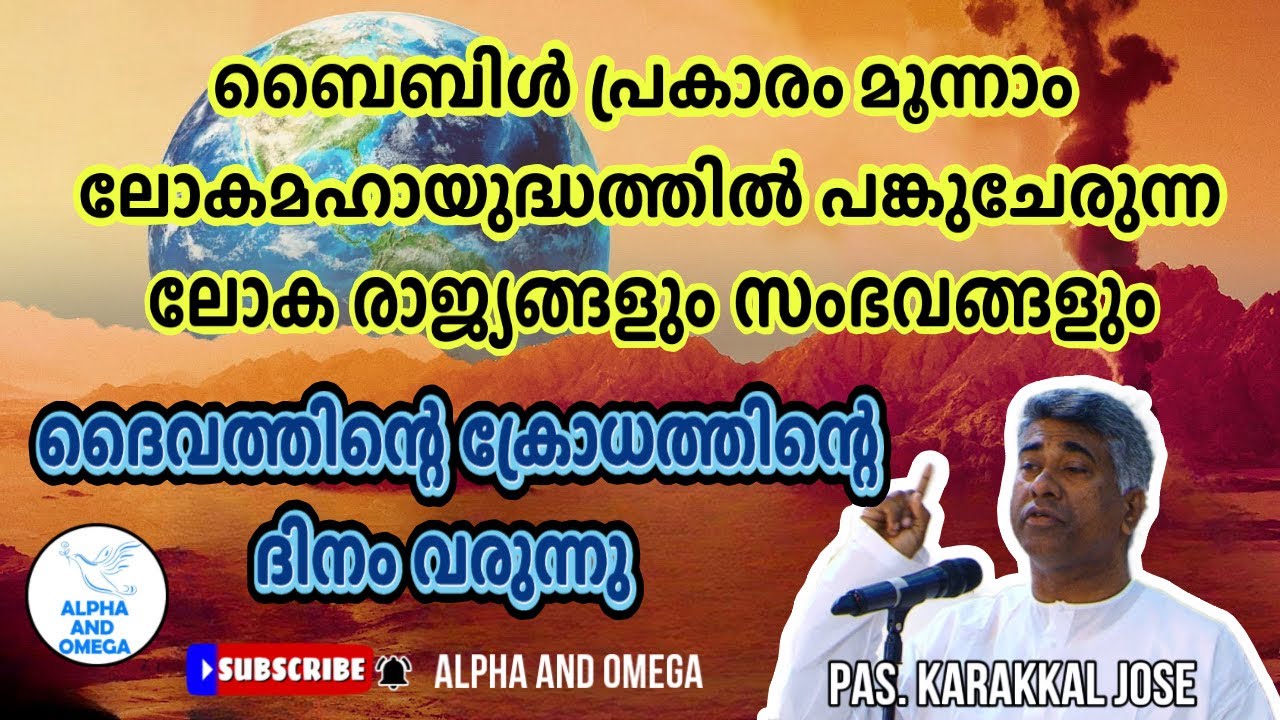 TPM | ഏഴു വർഷത്തിനുള്ളിൽ ഭൂമിയിൽ പതിക്കാൻ പോകുന്ന ദൈവത്തിന്റെ ക്രോധം | Pas karakkal Jose | last part