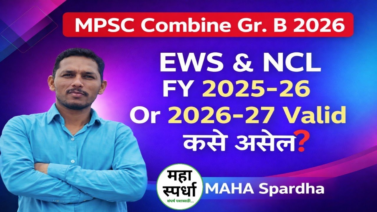 🔴 MPSC Combine Gr. B 2026 EWS NCL FY 2025-26 Or 2026-27 Valid कसे असेल @MAHASpardha 