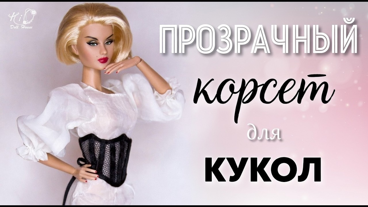 🌟Как сделать ПОЯС-КОРСЕТ для кукол!🌟✨Прозрачный корсет из сетки в миниатюре!✨DIY