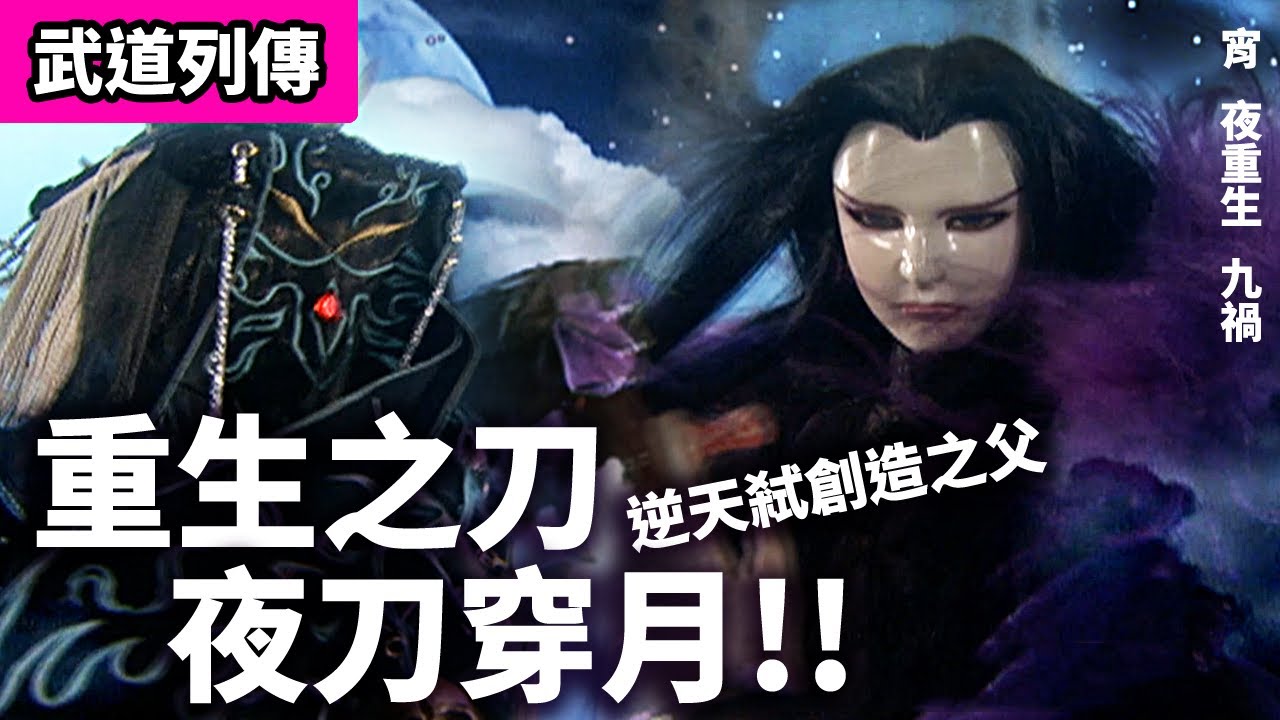 霹靂武道列傳: 宵 逆天弒創造之父 !!  重生之刀．夜刀穿月  !! ｜九禍、夜重生｜霹靂布袋戲PILI PUPPETRY #好家在我在家