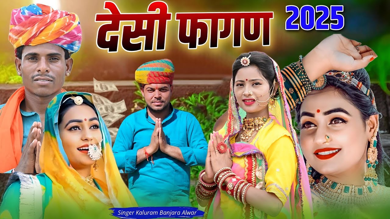 FhaganMala | New Fagan Song 2025 | देसी फागण | Fhagan 2025 | फागण | कालूराम बंजारा अलवर