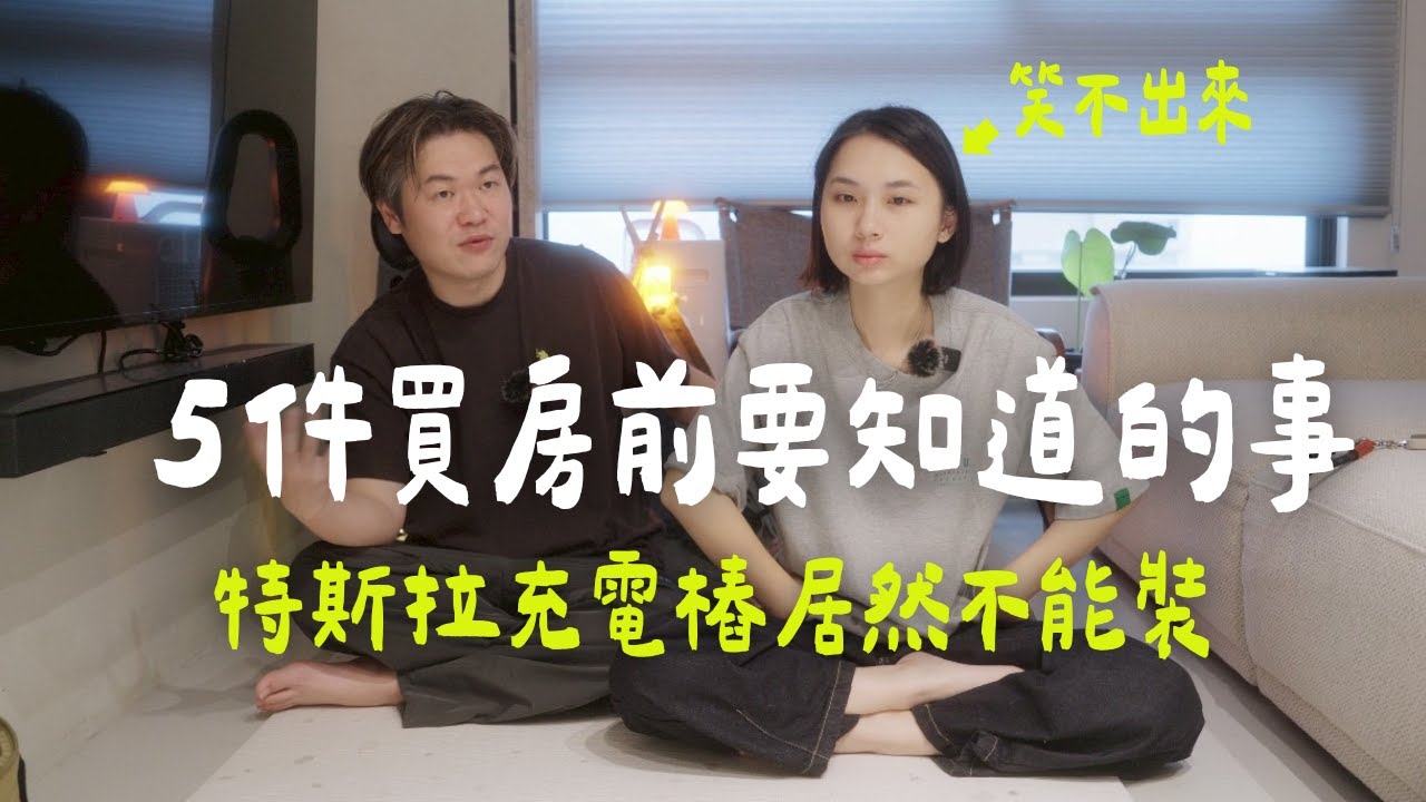 【新手買房】買房前如果能提早知道這五件事｜陳先陳太｜小宅吉室 ep.6 ｜新青安、重劃區