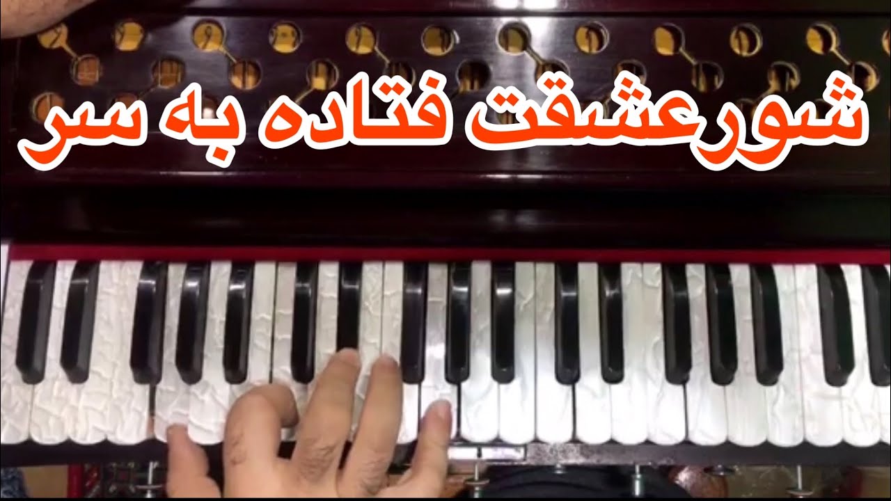 Shor ashqat fetada ba sar آموزش آهنگ استاد ناشناس باسرگم ها آکوردها وروش خواندن باطبله