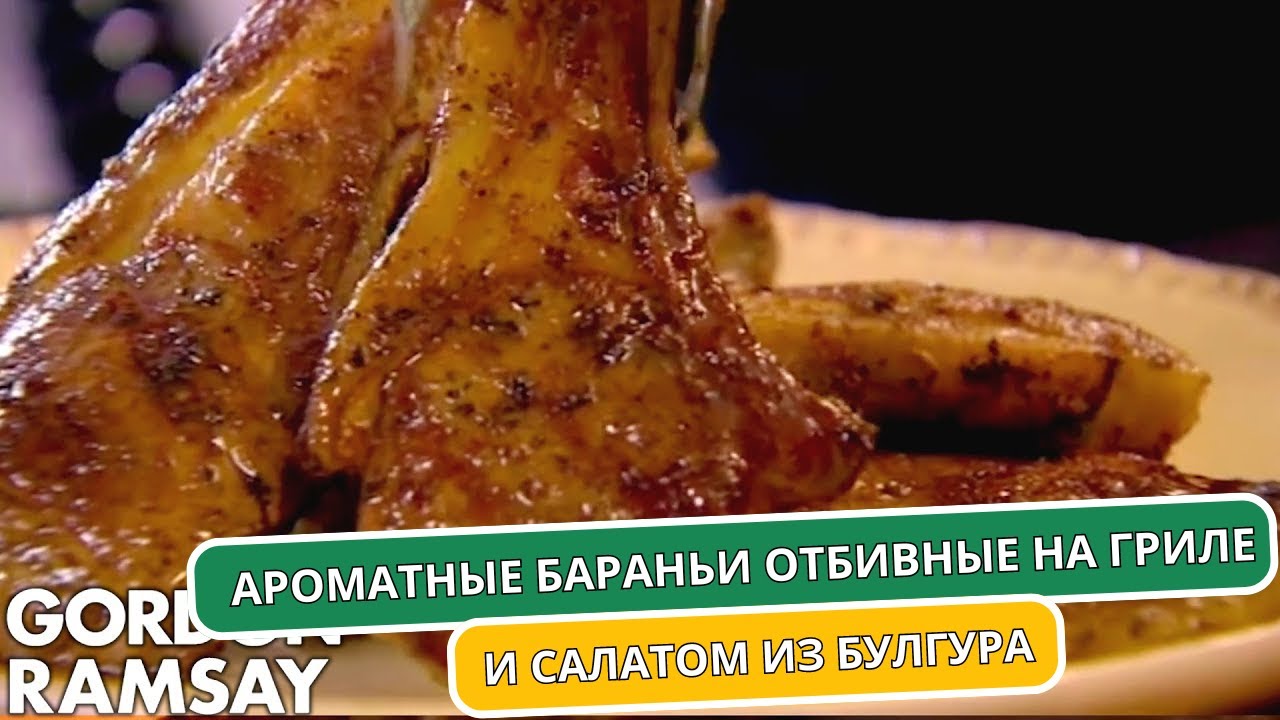АРОМАТНЫЕ БАРАНЬИ ОТБИВНЫЕ НА ГРИЛЕ с Брокколи и Салатом из Булгура | Гордон Рамзи (автоперевод)