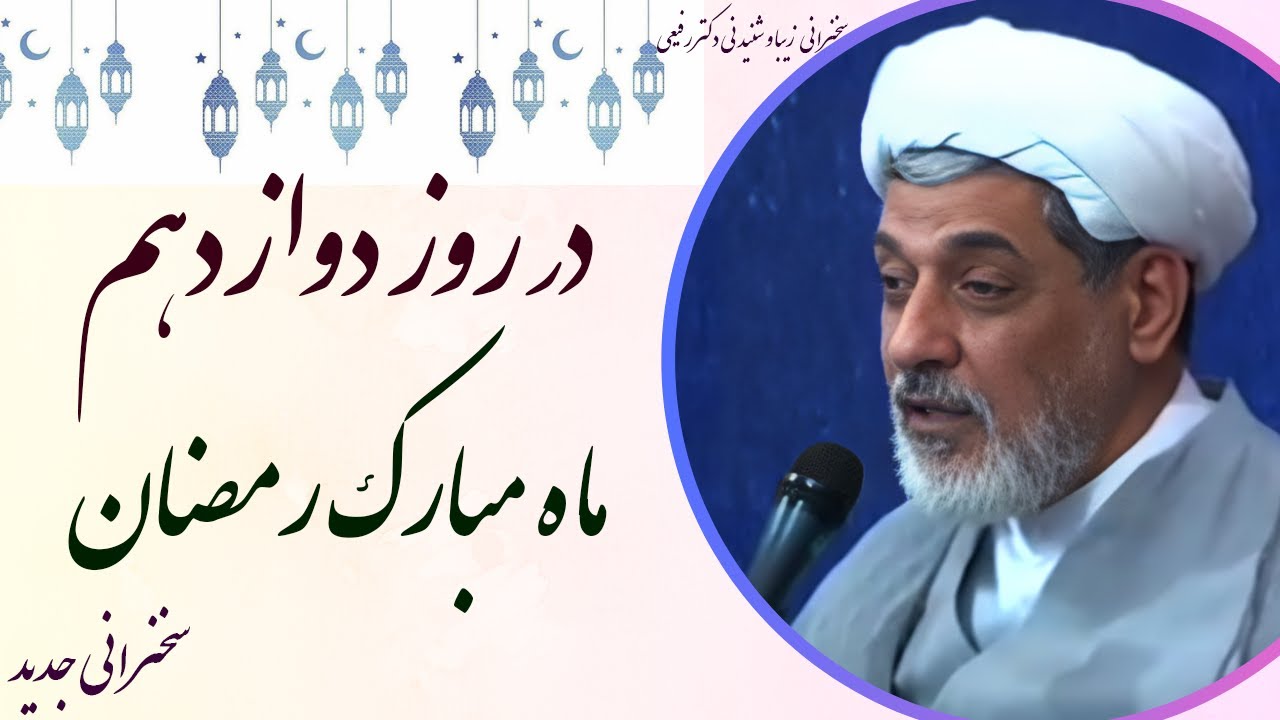 استاد رفیعی | سخنرانی بسیار شنیدنی در روز دوازدهم ماه مبارک رمضان سال 1403
