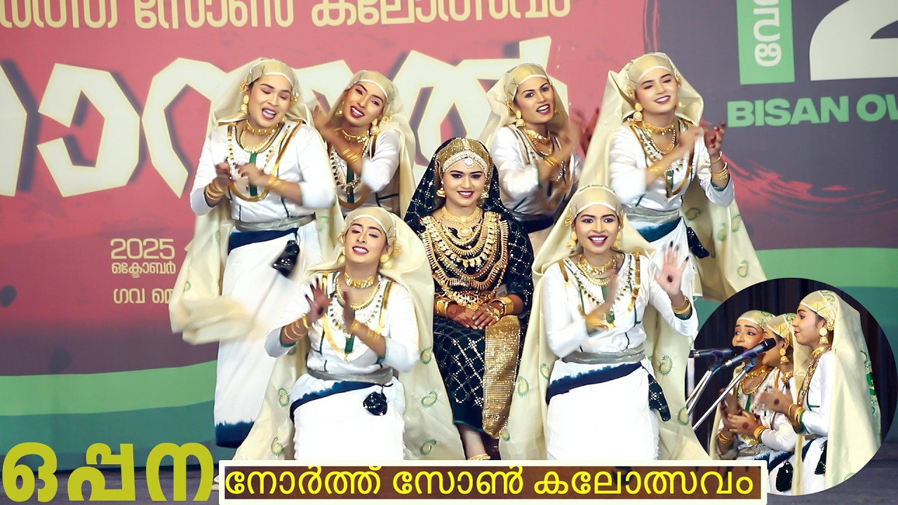 oppana A grade കേരള ആരോഗ്യശാസ്ത്ര സർവ്വകലാശാല നോർത്ത് സോൺ കലോത്സവം മഞ്ചേരി oppanappatt