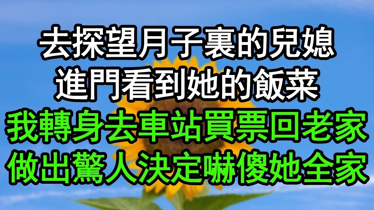 去探望月子裏的兒媳，進門看到她的飯菜，我轉身去車站買票回老家，做出驚人決定嚇傻她全家#深夜淺讀 #為人處世 #生活經驗 #情感故事