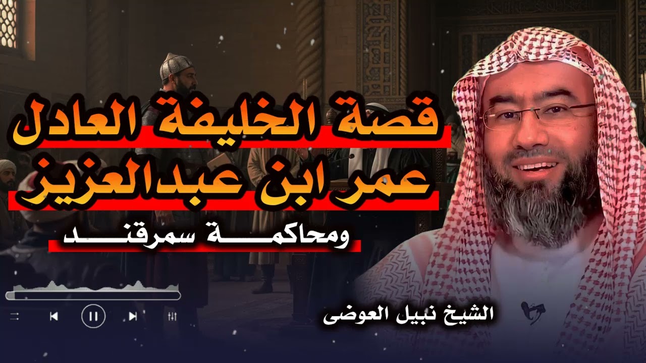 العدل والورع في حياة عمر بن عبد العزيز: الخليفة الذي غيّر مفهوم الحكم في الإسلام – للشيخ نبيل العوضي