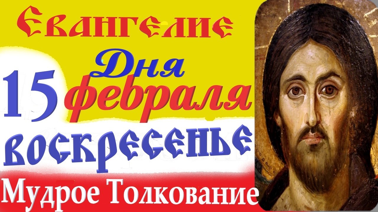 15 февраля воскресенье Евангелие Дня 2026 Толкование (краткое 10 мин) Евангелие 15.02.2026 год