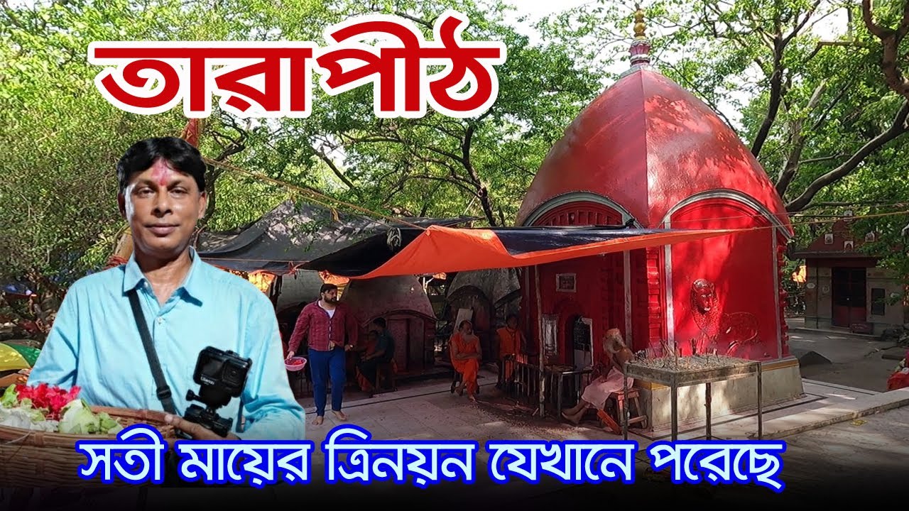 Tarapith | বিষের জ্বালা দূর করতে মহাদেবকে সতী মা যেখানে স্তন পান করিয়েছিলেন | Tarapith Mandir