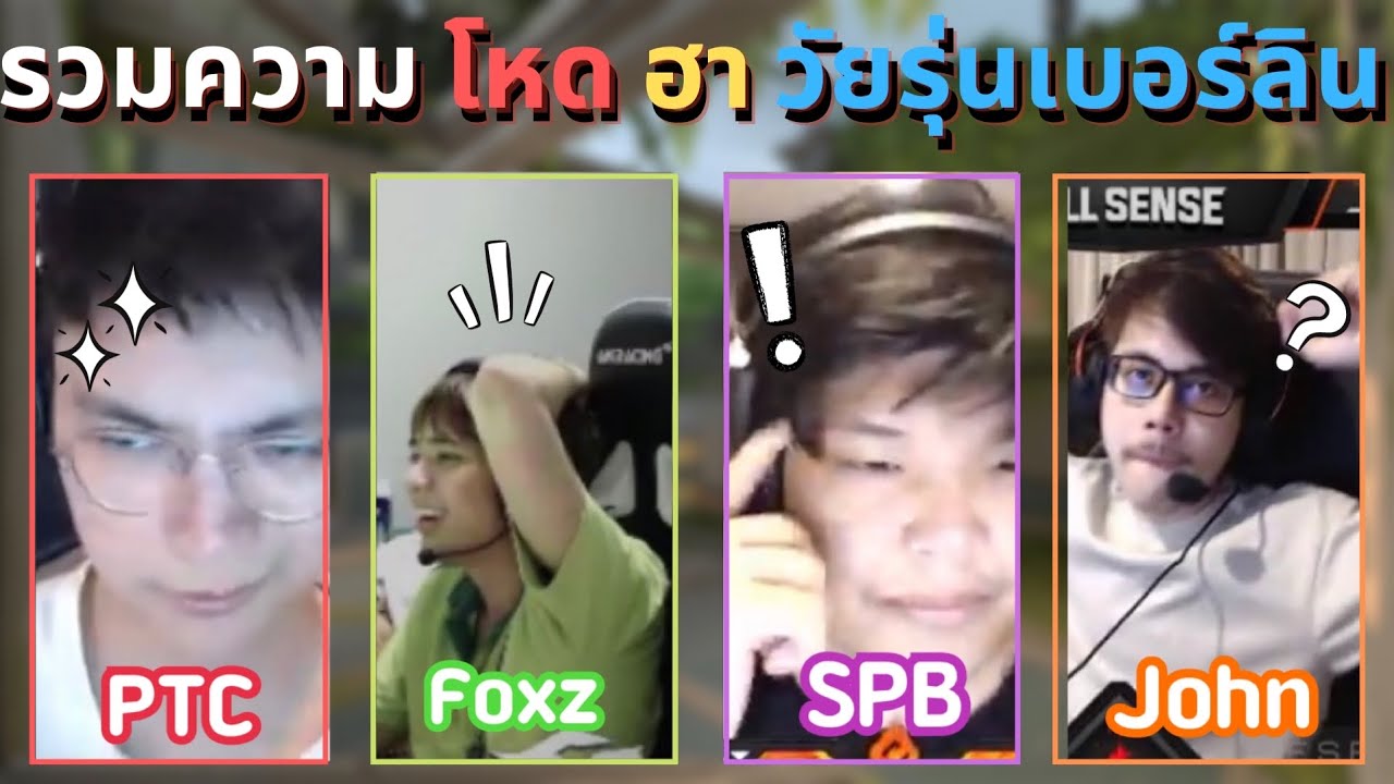 รวมความโหดและฮาของ 