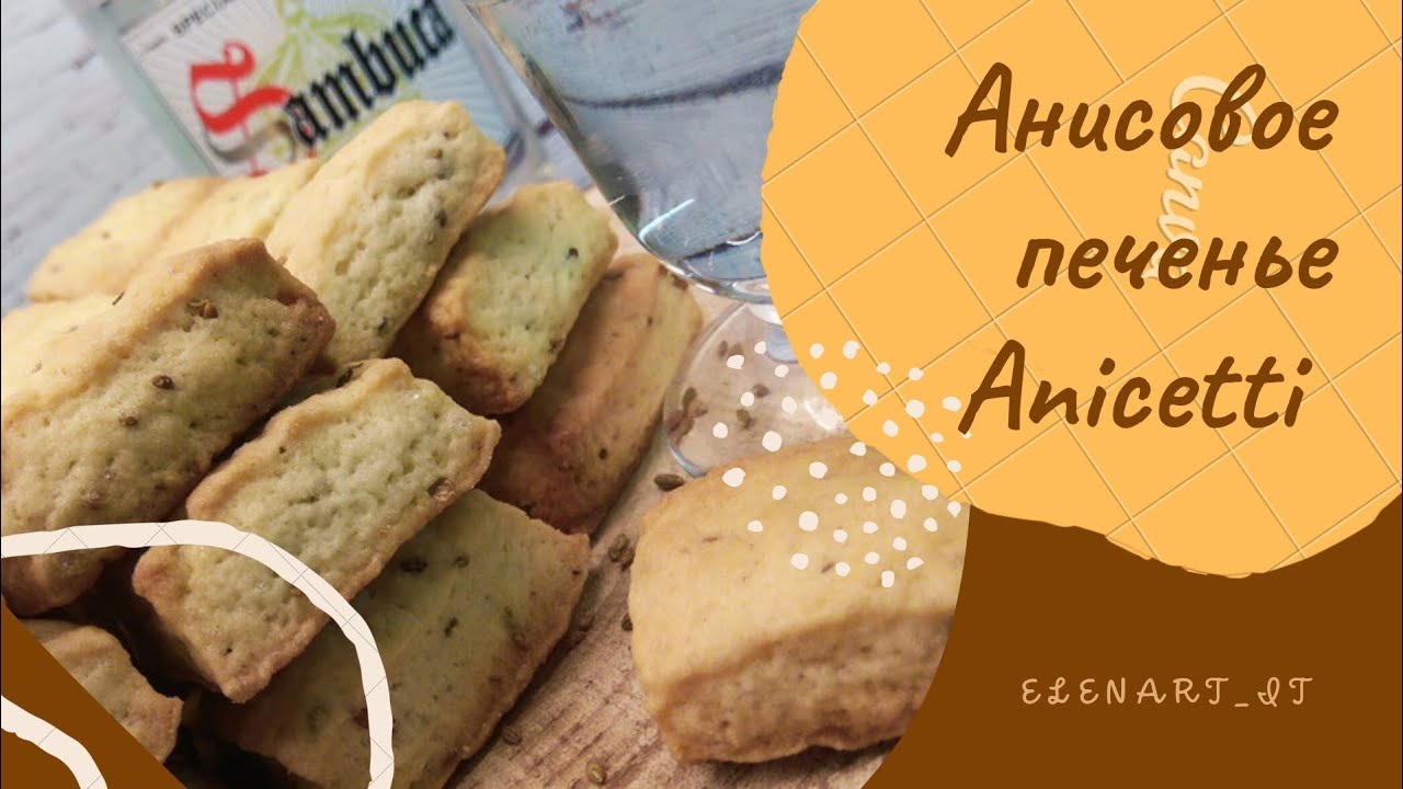 Итальянское  АНИСОВОЕ ПЕЧЕНЬЕ Аничетти (Anicetti) | печенье без сливочного масла