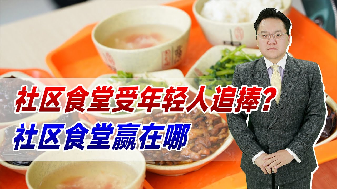 社区食堂受年轻人追捧？相比做饭和点外卖，社区食堂赢在哪？