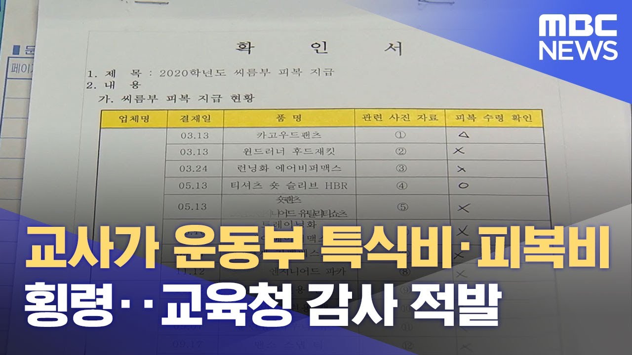 교사가 운동부 특식비·피복비 횡령‥교육청 감사 적발 (2021.12.19/뉴스데스크/MBC)