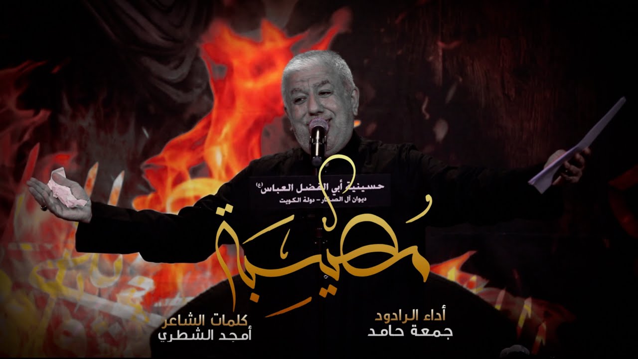 مصيبة - الرادود جمعة حامد | استشهاد السيدة فاطمة الزهراء (ع) الرواية الثالثة 1445