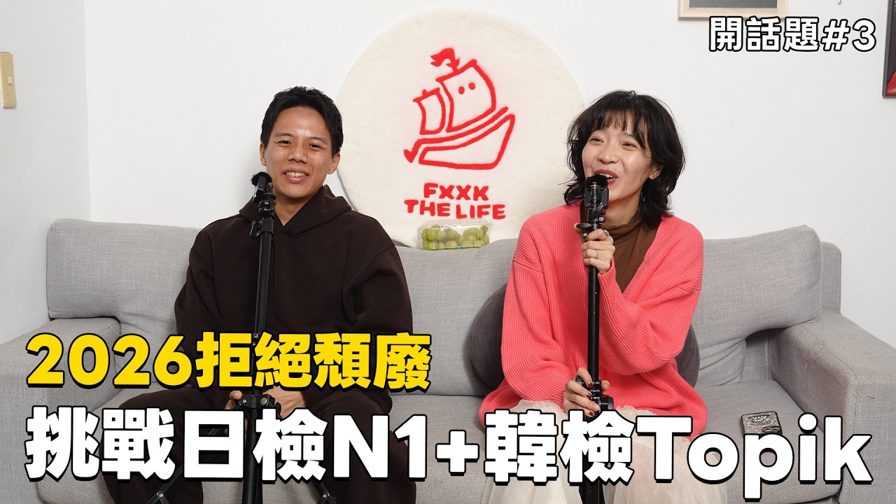 2026我要考上日檢N1跟韓檢｜開話題 #3