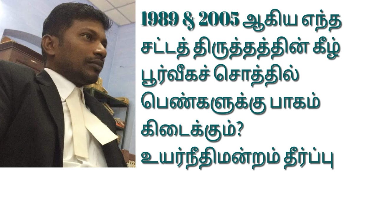பெண்கள் சொத்துரிமை குறித்து 1989 & 2005 எந்த சட்டத் திருத்தம் செல்லும்? #29Ahindusuccessionact