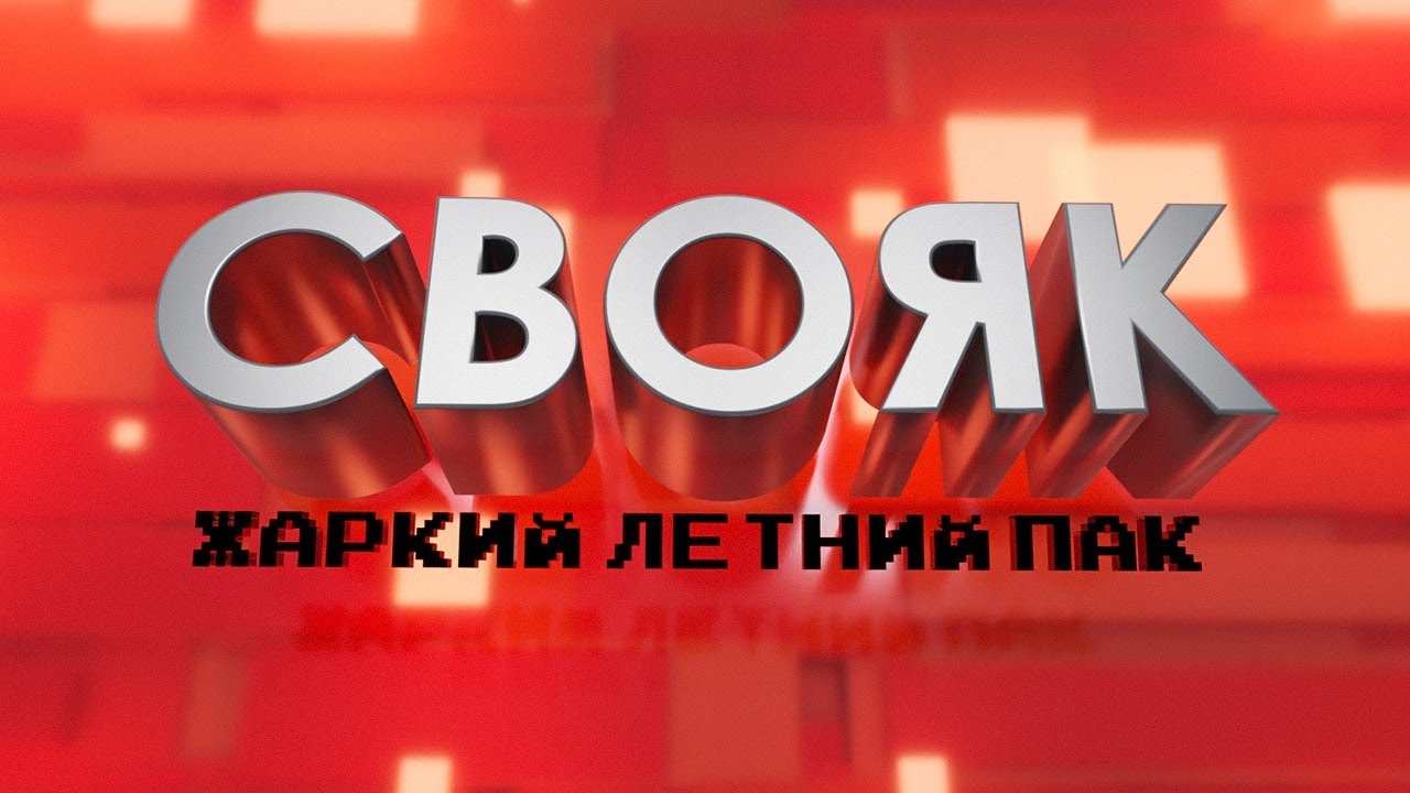 СВОЯК. Жаркий летний пак