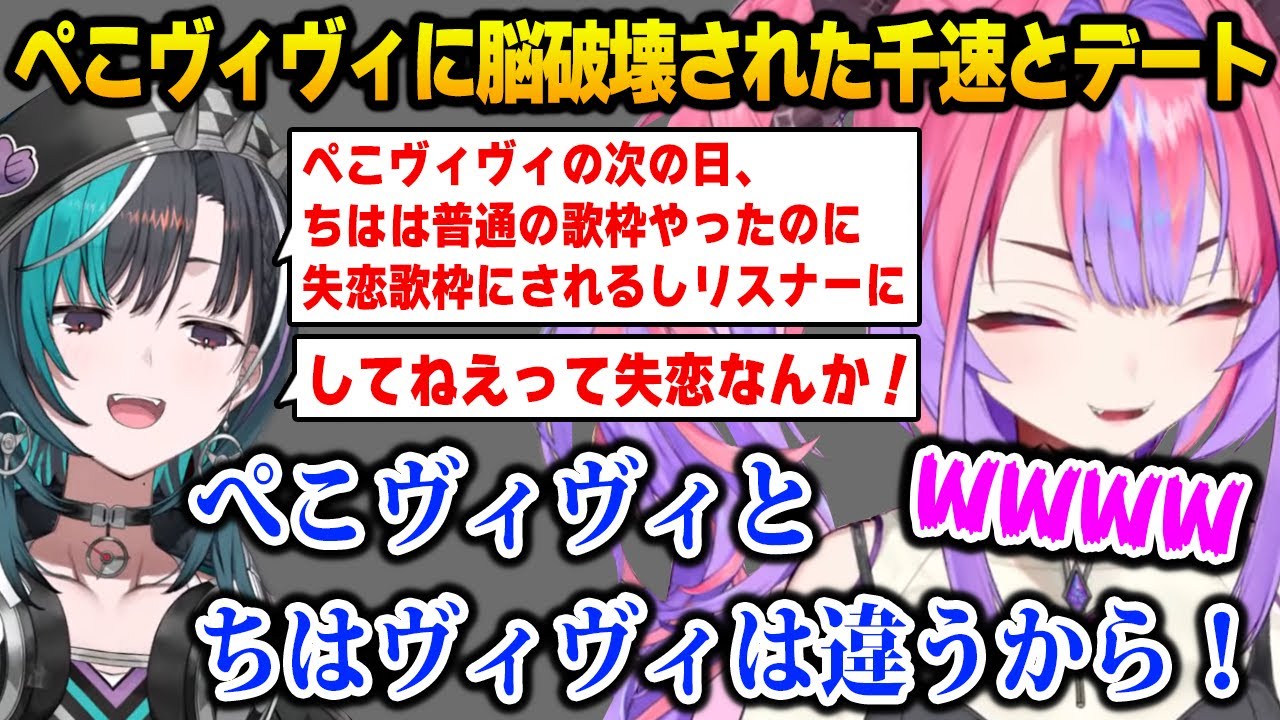 【ホロライブランド】ぺこヴィヴィに脳破壊された千速とデートするヴィヴィｗ【DEV_IS FLOW GLOW ホロライブ 綺々羅々ヴィヴィ 輪堂千速 兎田ぺこら 】