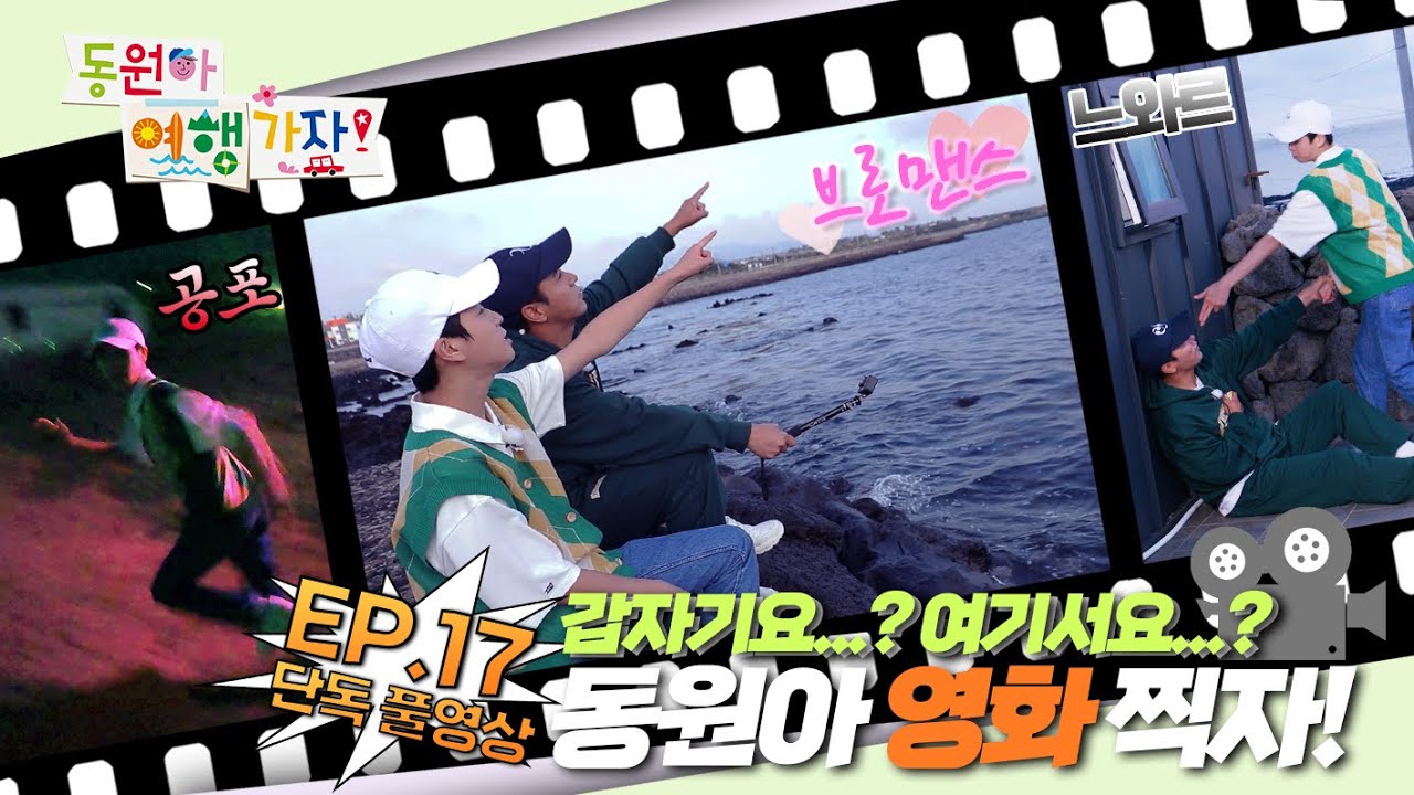 [풀영상] E17. 제주에서 놀아봅서예~(feat.근육남(?) 동원이)