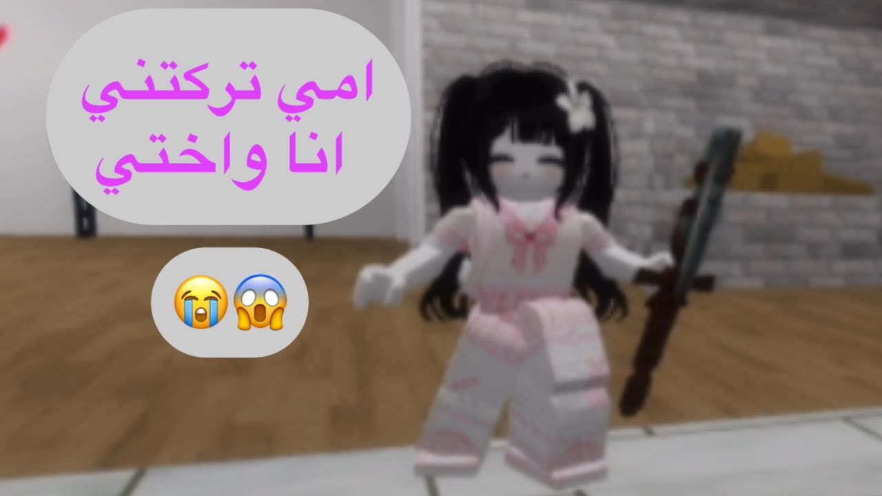 صرت بيبي وامي معلمه 👩‍🏫 امي تركتني انا واختي وراحت😱😭