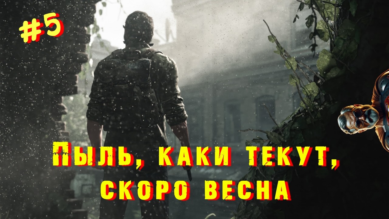 Баги, приколы The Last of Us