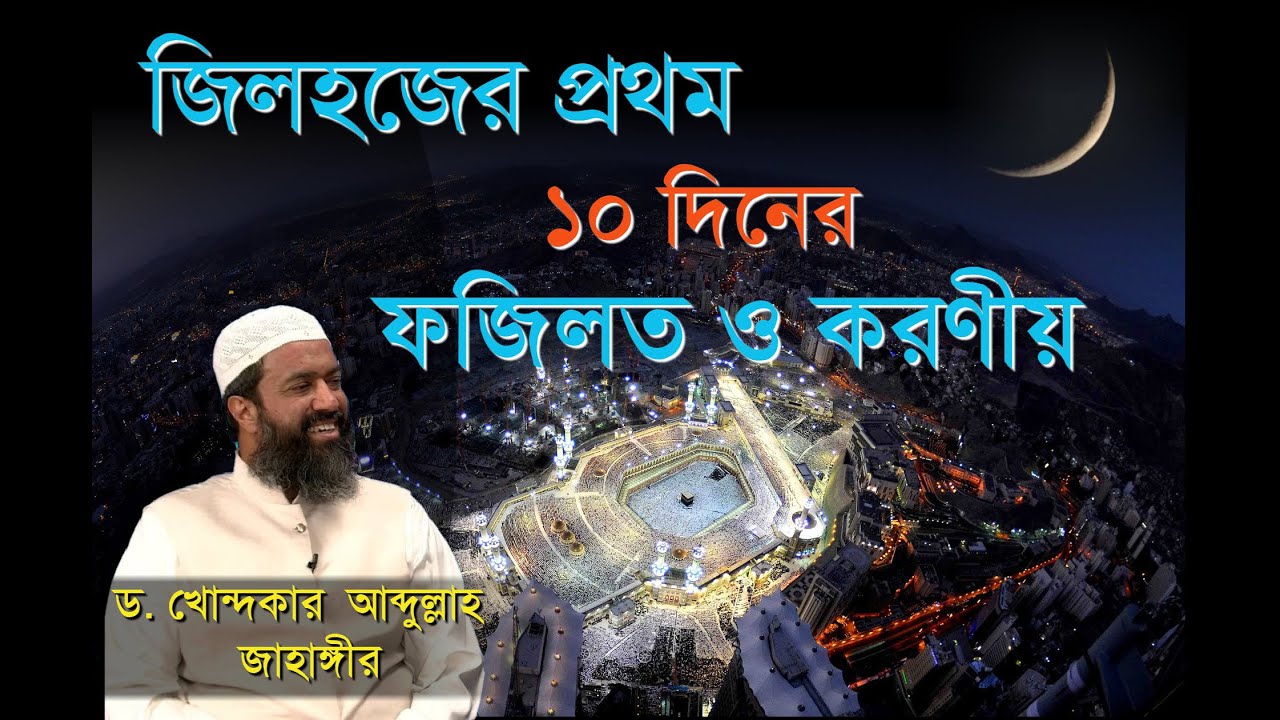 জিলহজের প্রথম ১০ দিনের ফজিলত ও করণীয় আমল |ড. খোন্দকার আব্দুল্লাহ জাহাঙ্গীর| Daily Islam