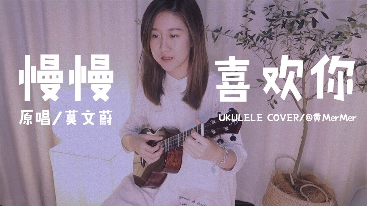 「黃MerMer」莫文蔚-慢慢喜歡你 烏克麗麗ukulele彈唱 ukulele cover翻唱