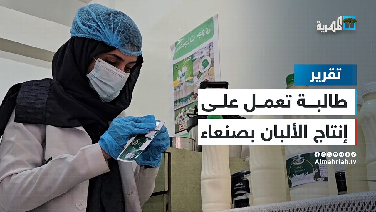 طالبة جامعية في صنعاء تبدأ مشروعها الخاص بصناعة مشتقات الألبان