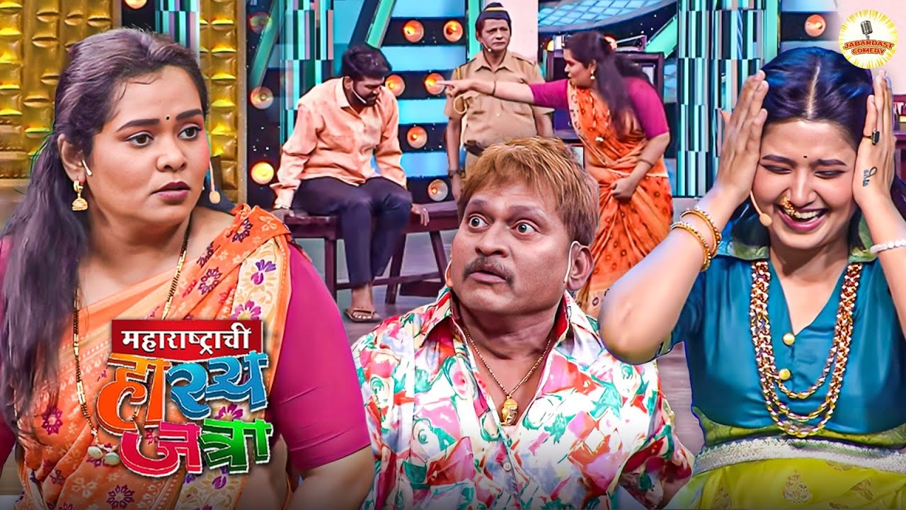 पोलीस स्टेशन मध्ये झाला सासरा, पोरगी आणि जावया मध्ये तुफान राडा | Maharashtrachi HasyaJatra Full EP