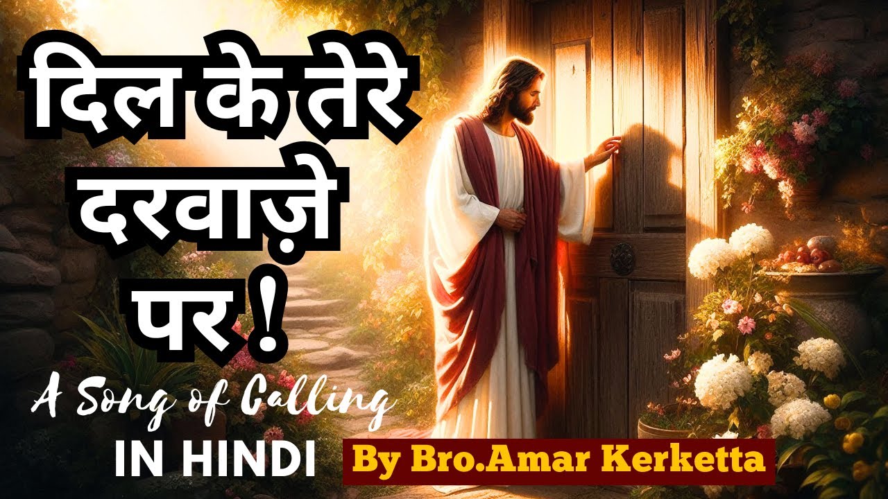 Dil Ke Tere Darwaje Per ll दिल के तेरे  दरवाज़े पर 𝐈𝐈 𝐇𝐈𝐍𝐃𝐈 𝐂𝐇𝐑𝐈𝐒𝐓𝐈𝐀𝐍 𝐒𝐎𝐍𝐆