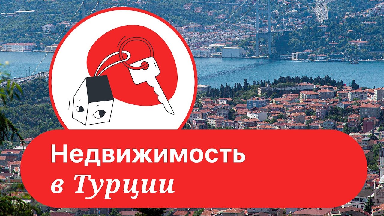 Недвижимость в Турции