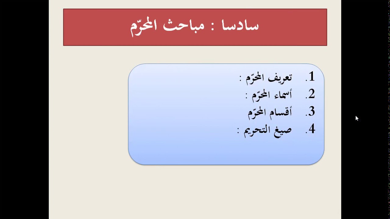 تتمة شرح الأحكام التكليفية  - المندوب والمحرم. أ. عبد النور بريبر
